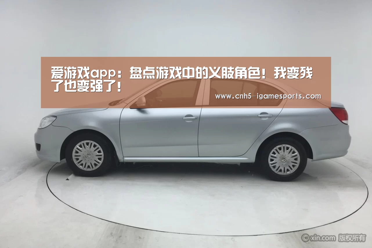 爱游戏app:盘点游戏中的义肢角色!我变残了也变强了!(图3) 爱游戏官网