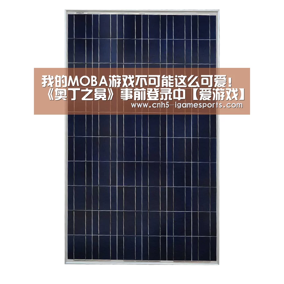 我的MOBA游戏不可能这么可爱!《奥丁之冕》事前登录中【爱游戏】(图1) 爱游戏