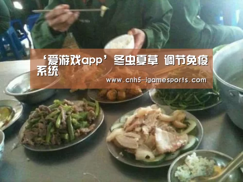 ‘爱游戏app’冬虫夏草 调节免疫系统(图2) 爱游戏