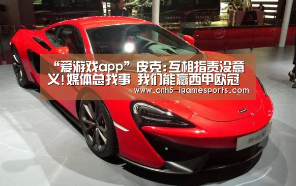 “爱游戏app”皮克:互相指责没意义!媒体总找事 我们能赢西甲欧冠(图1) 爱游戏
