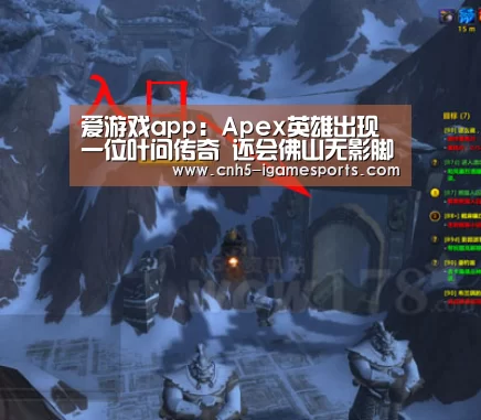 爱游戏app:Apex英雄出现一位叶问传奇 还会佛山无影脚!(图1) 爱游戏app
