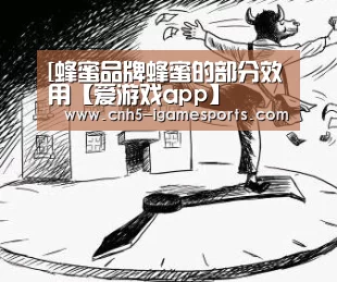[蜂蜜品牌蜂蜜的部分效用【爱游戏app】(图1) 爱游戏