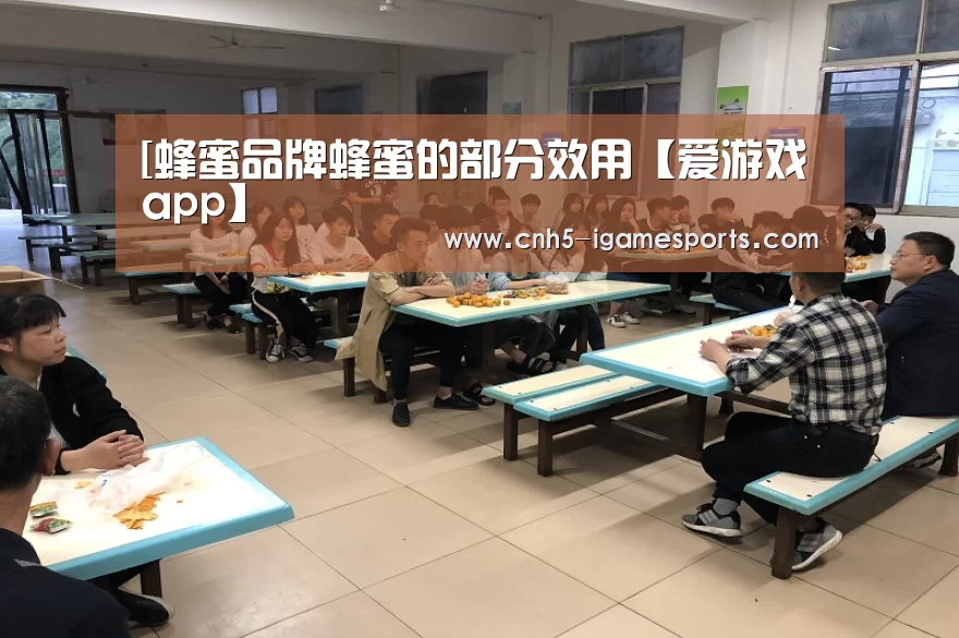 [蜂蜜品牌蜂蜜的部分效用【爱游戏app】(图2) 爱游戏