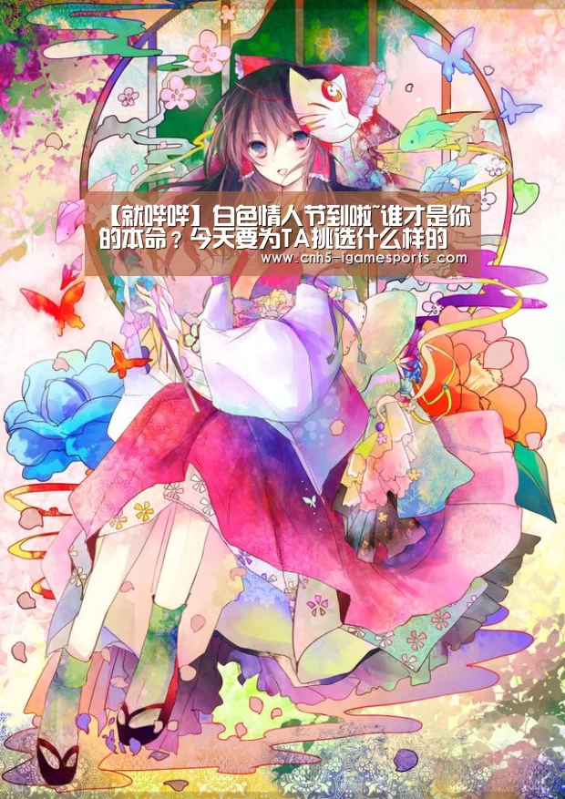 【就哔哔】白色情人节到啦~谁才是你的本命?今天要为TA挑选什么样的礼物呢?【爱游戏app】(图1) 爱游戏官网