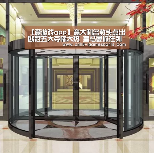 【爱游戏app】意大利名教头点出欧冠五大夺标大热 皇马曼城在列巴萨被忽略(图2) 爱游戏官网