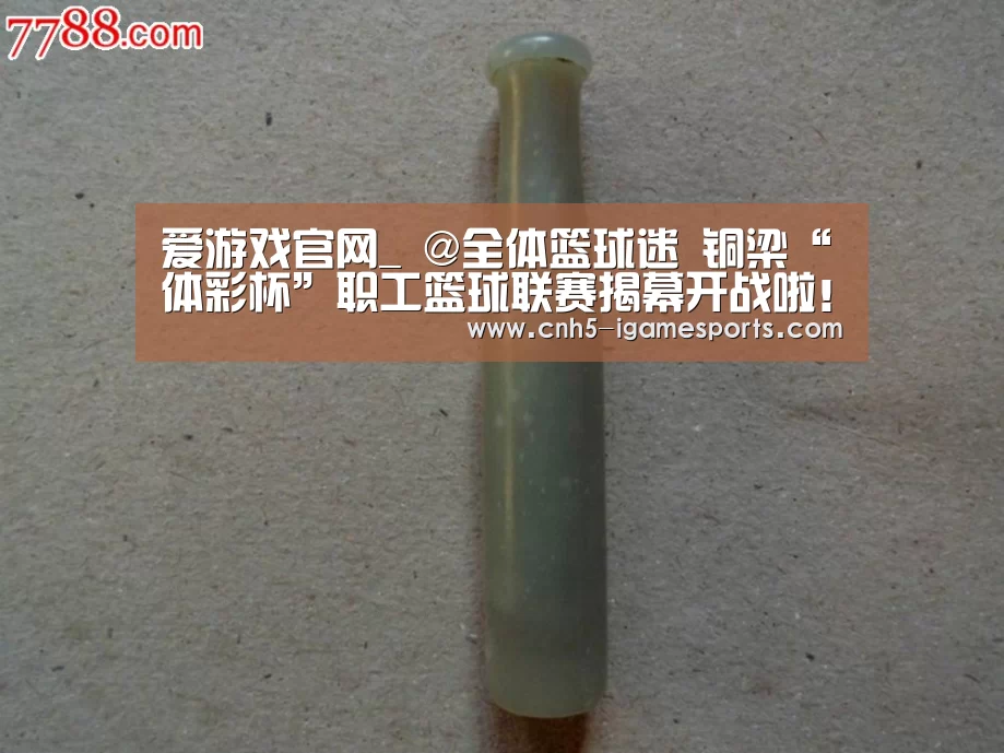 爱游戏官网_
@全体篮球迷 铜梁“体彩杯”职工篮球联赛揭幕开战啦!(图2) 爱游戏官网