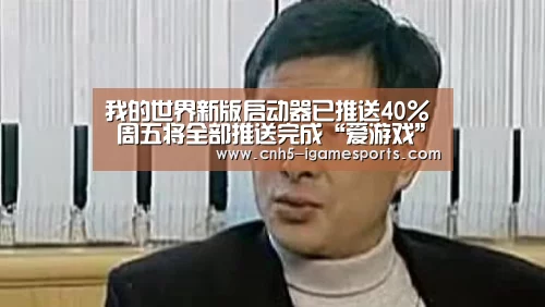 我的世界新版启动器已推送40% 周五将全部推送完成“爱游戏”(图2) 爱游戏app