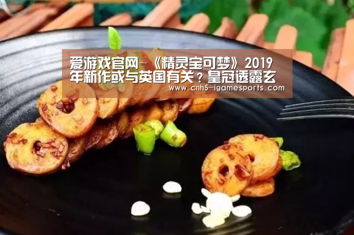 爱游戏官网-《精灵宝可梦》2019年新作或与英国有关?皇冠透露玄机(图2) 爱游戏