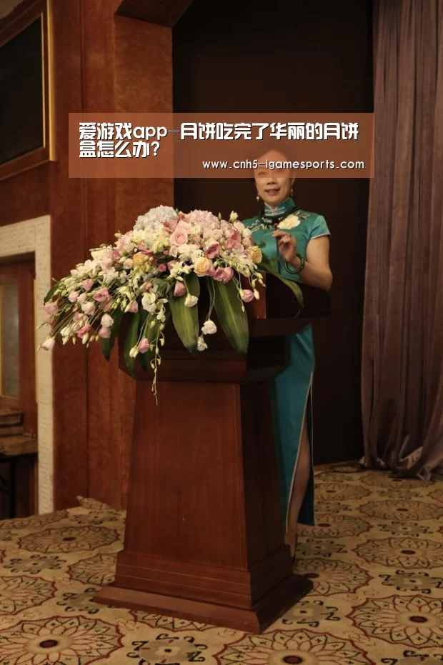 爱游戏app-月饼吃完了华丽的月饼盒怎么办?(图1) 爱游戏