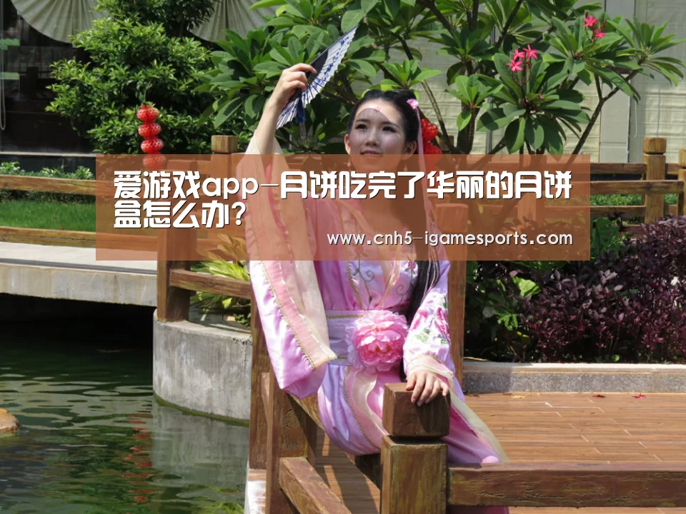 爱游戏app-月饼吃完了华丽的月饼盒怎么办?(图2) 爱游戏app