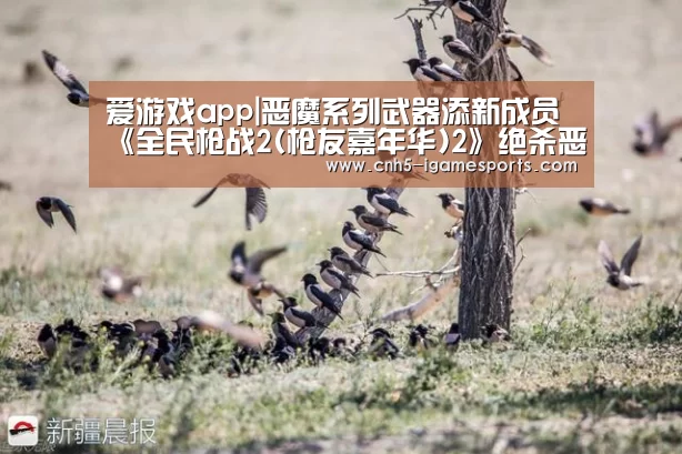 爱游戏app|恶魔系列武器添新成员《全民枪战2(枪友嘉年华)2》绝杀恶魔降临(图2) 爱游戏官网