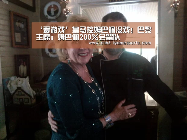 ‘爱游戏’皇马挖姆巴佩没戏!巴黎主席:姆巴佩200%会留队(图1) 爱游戏