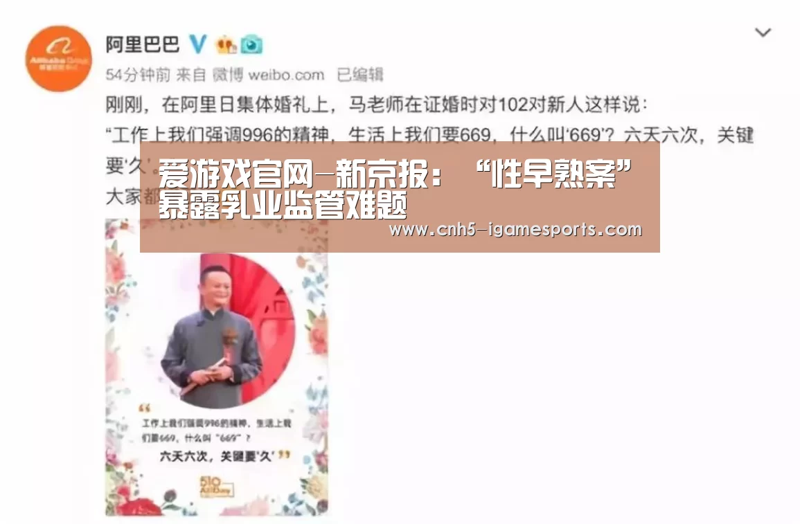 爱游戏官网-新京报:“性早熟案”暴露乳业监管难题(图1) 爱游戏app