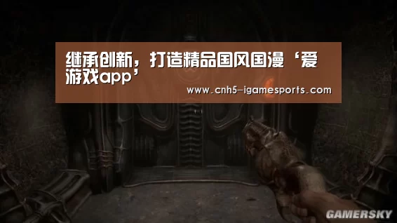 继承创新,打造精品国风国漫‘爱游戏app’(图1) 爱游戏