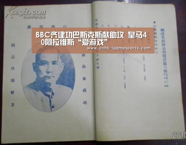 BBC齐建功巴斯克斯献助攻 皇马4-0阿拉维斯“爱游戏”(图1) 爱游戏app
