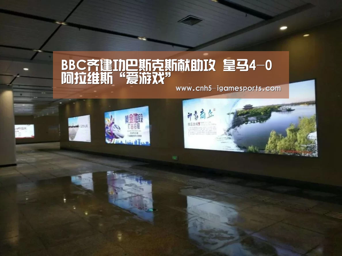 BBC齐建功巴斯克斯献助攻 皇马4-0阿拉维斯“爱游戏”(图2) 爱游戏