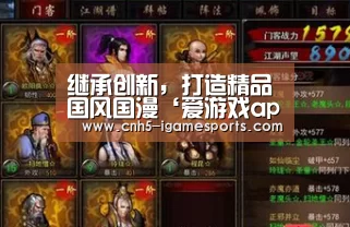 继承创新,打造精品国风国漫‘爱游戏app’(图4) 爱游戏app
