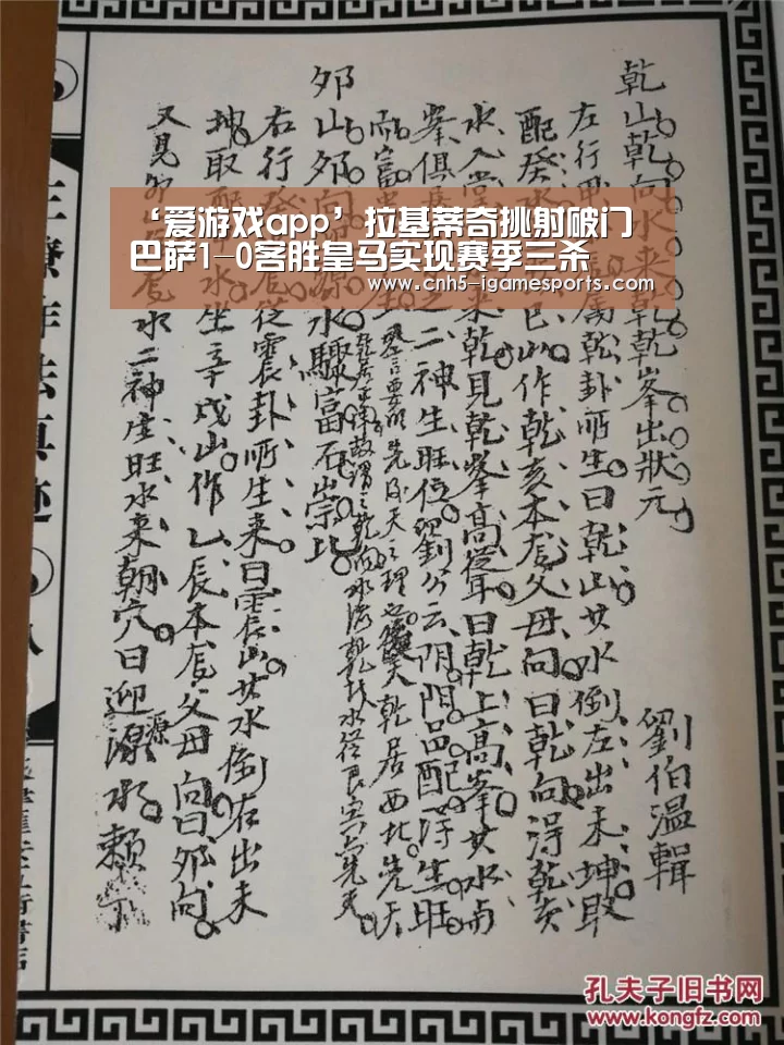 ‘爱游戏app’拉基蒂奇挑射破门 巴萨1-0客胜皇马实现赛季三杀(图1) 爱游戏官网