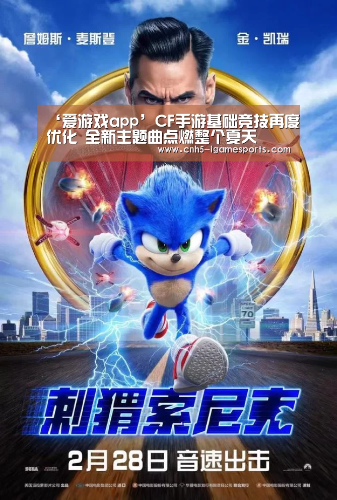 ‘爱游戏app’CF手游基础竞技再度优化 全新主题曲点燃整个夏天(图2) 爱游戏官网