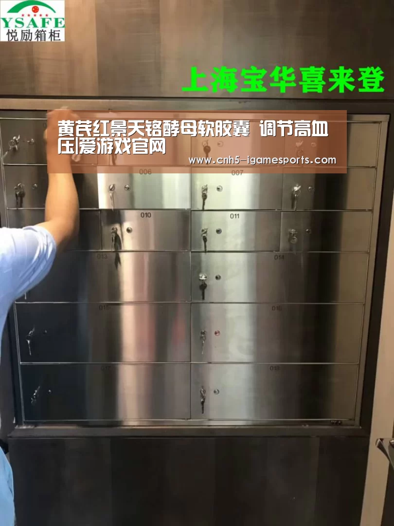 黄芪红景天铬酵母软胶囊 调节高血压|爱游戏官网(图1) 爱游戏官网