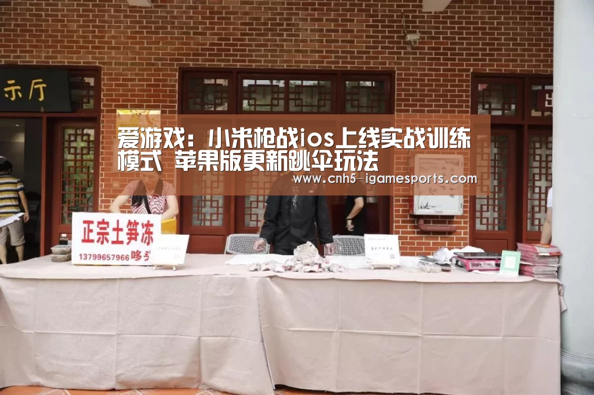 爱游戏:小米枪战ios上线实战训练模式 苹果版更新跳伞玩法(图1) 爱游戏官网