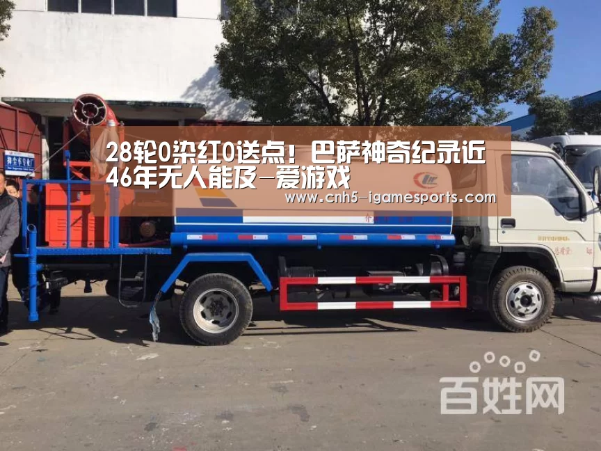 28轮0染红0送点!巴萨神奇纪录近46年无人能及-爱游戏(图2) 爱游戏官网