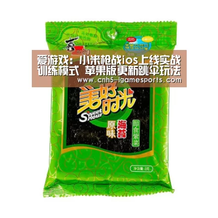 爱游戏:小米枪战ios上线实战训练模式 苹果版更新跳伞玩法(图3) 爱游戏