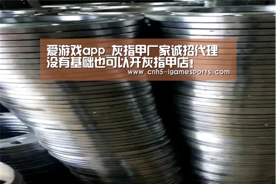 爱游戏app_灰指甲厂家诚招代理 没有基础也可以开灰指甲店!(图3) 爱游戏官网