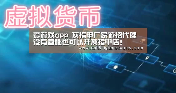 爱游戏app_灰指甲厂家诚招代理 没有基础也可以开灰指甲店!(图1) 爱游戏app
