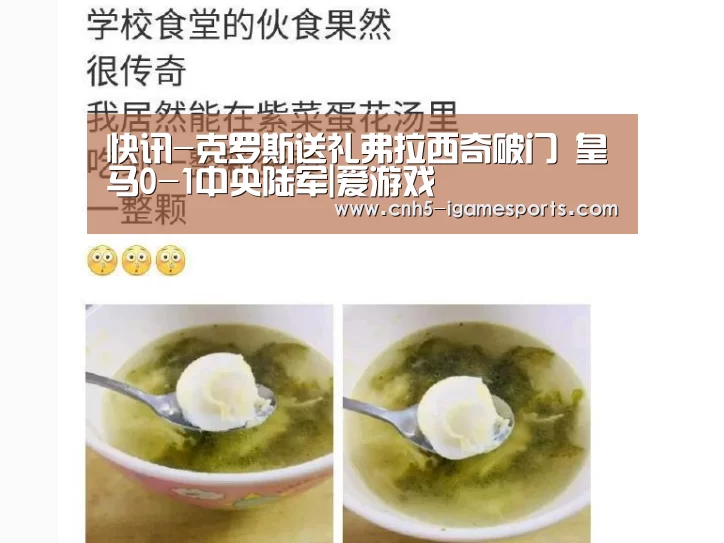 快讯-克罗斯送礼弗拉西奇破门 皇马0-1中央陆军|爱游戏(图1) 爱游戏app