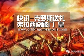 快讯-克罗斯送礼弗拉西奇破门 皇马0-1中央陆军|爱游戏(图3) 爱游戏app