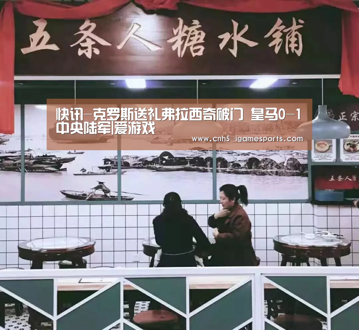 快讯-克罗斯送礼弗拉西奇破门 皇马0-1中央陆军|爱游戏(图2) 爱游戏app