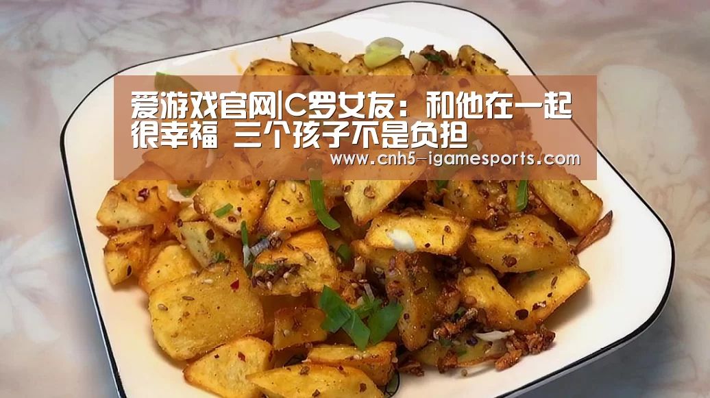 爱游戏官网|C罗女友:和他在一起很幸福 三个孩子不是负担(图1) 爱游戏app