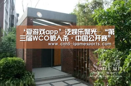 ‘爱游戏app’泛娱乐聚光-“第三届WCO狼人杀·中国公开赛”正式启动(图2) 爱游戏官网